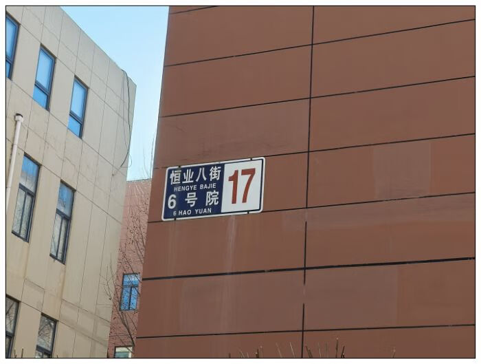联东永乐产业园6号4层101号