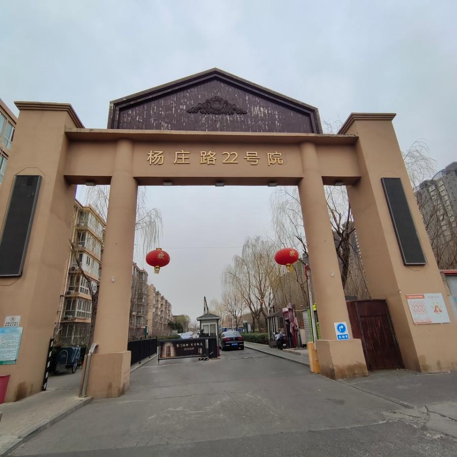 杨庄路22号院18号楼6层162号