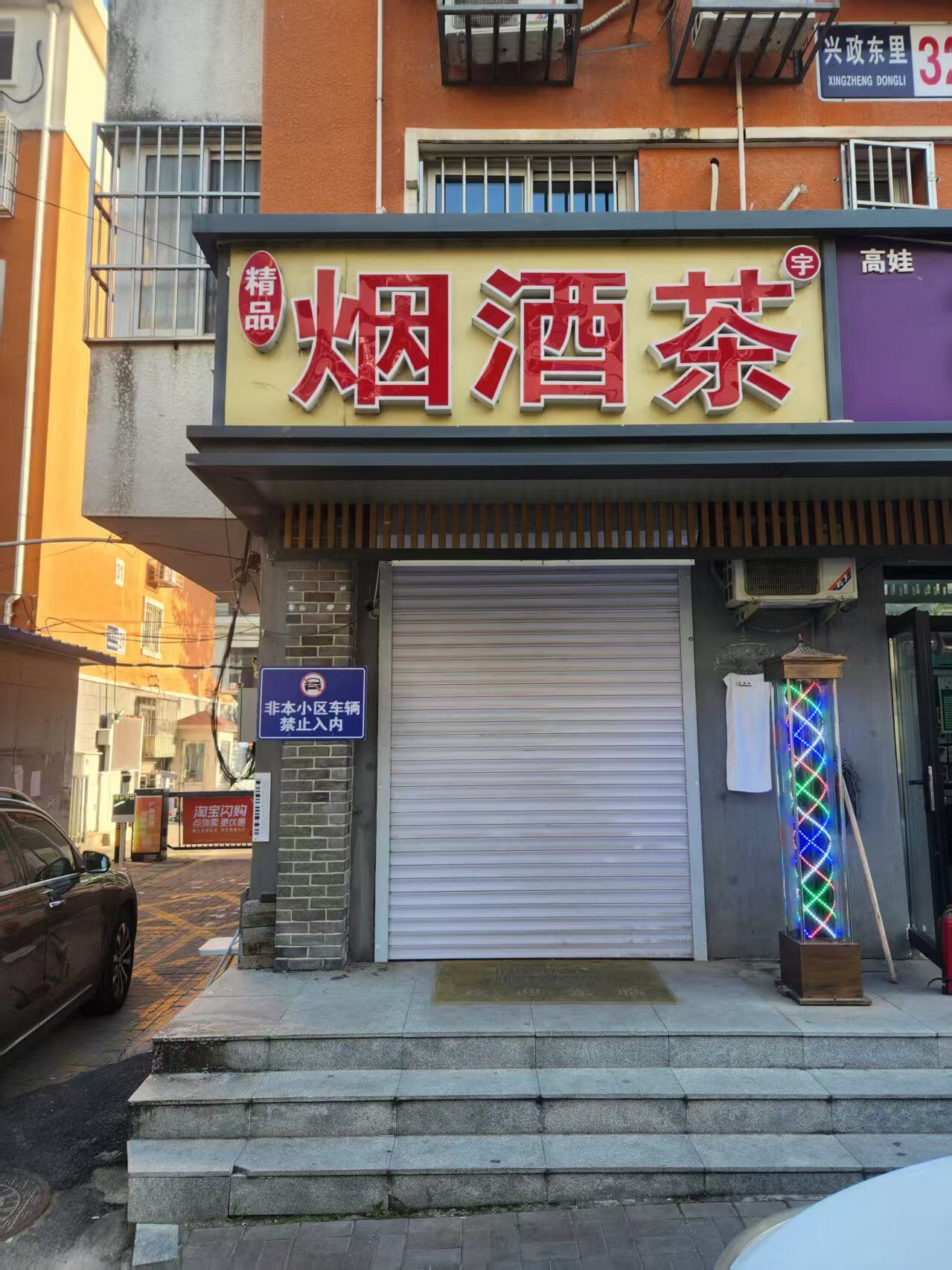 兴政东里32号楼底商东数第1家房屋租赁权