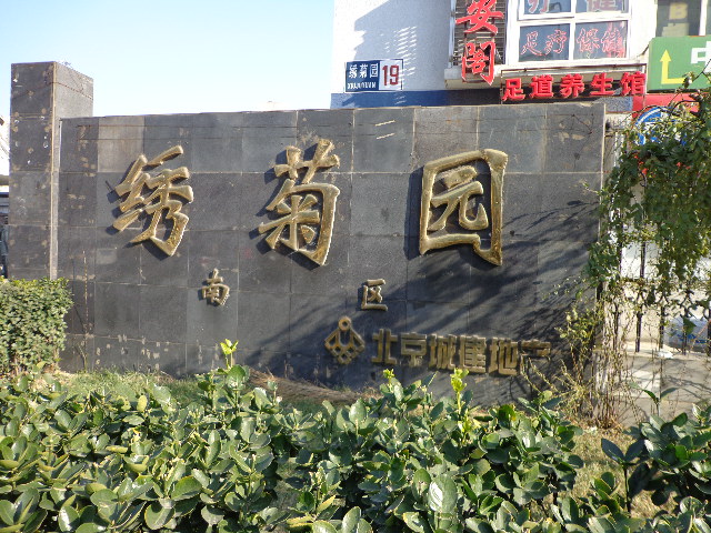 北苑家园绣菊园南区 21号楼161610号