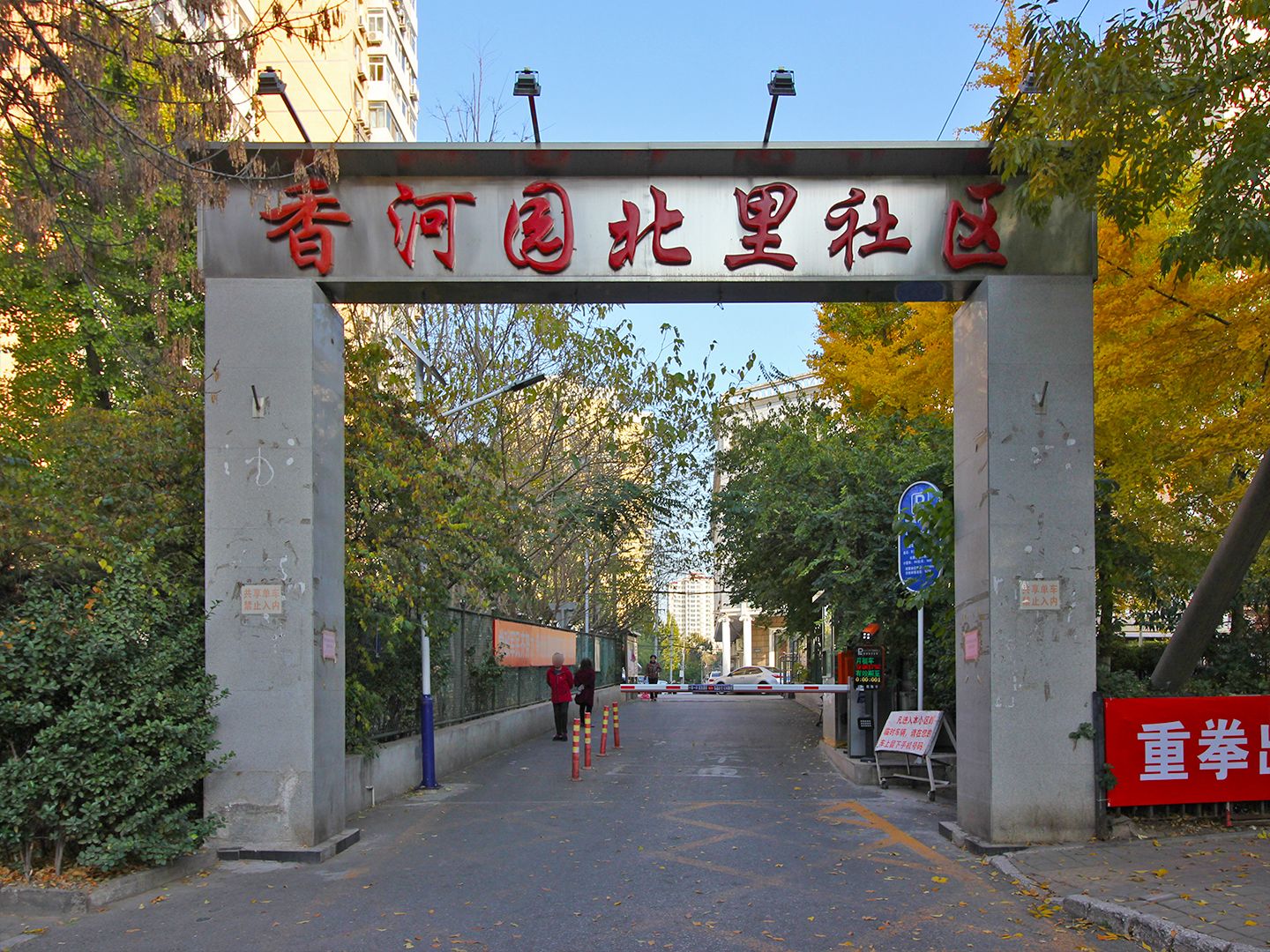香河园北里 8号楼38号楼305号