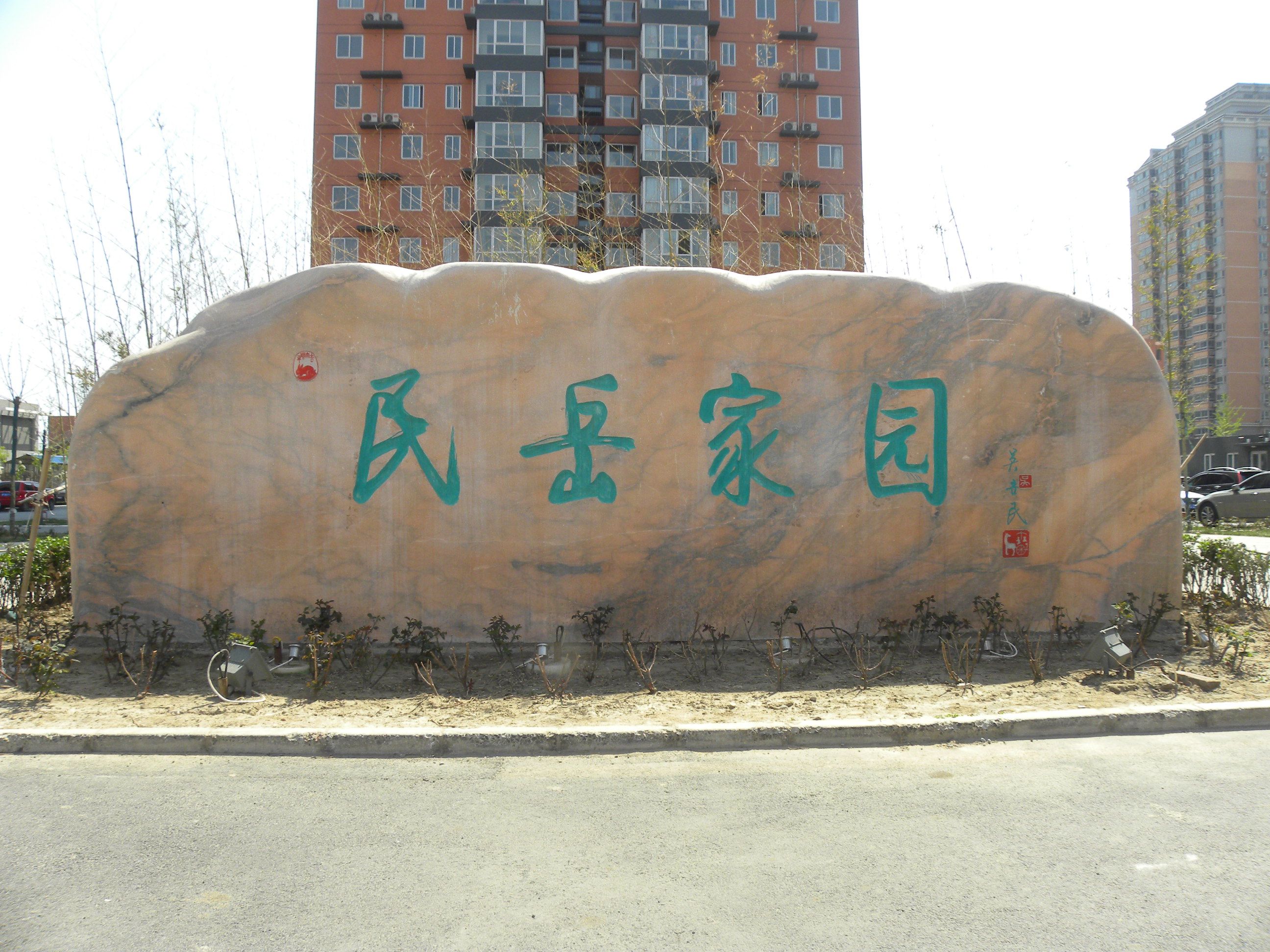 民岳家园 7号楼174-1701号