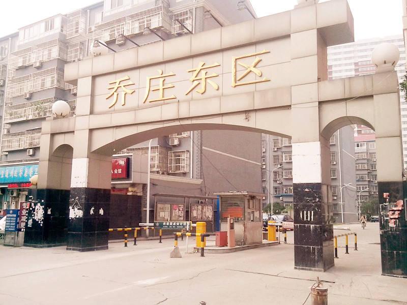 乔庄东区 69号楼14-413号