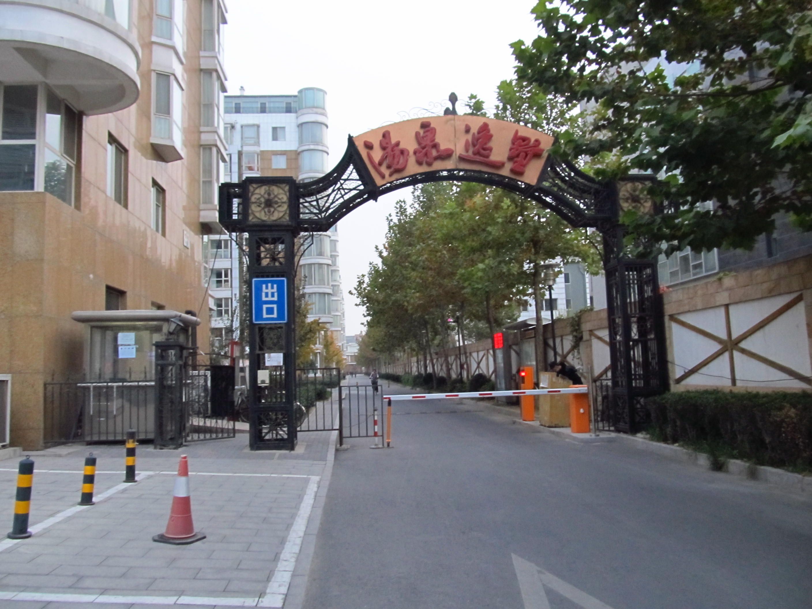 西四环北路 125号1号楼3层1单元301；汤泉逸墅11号、35号车位两个
