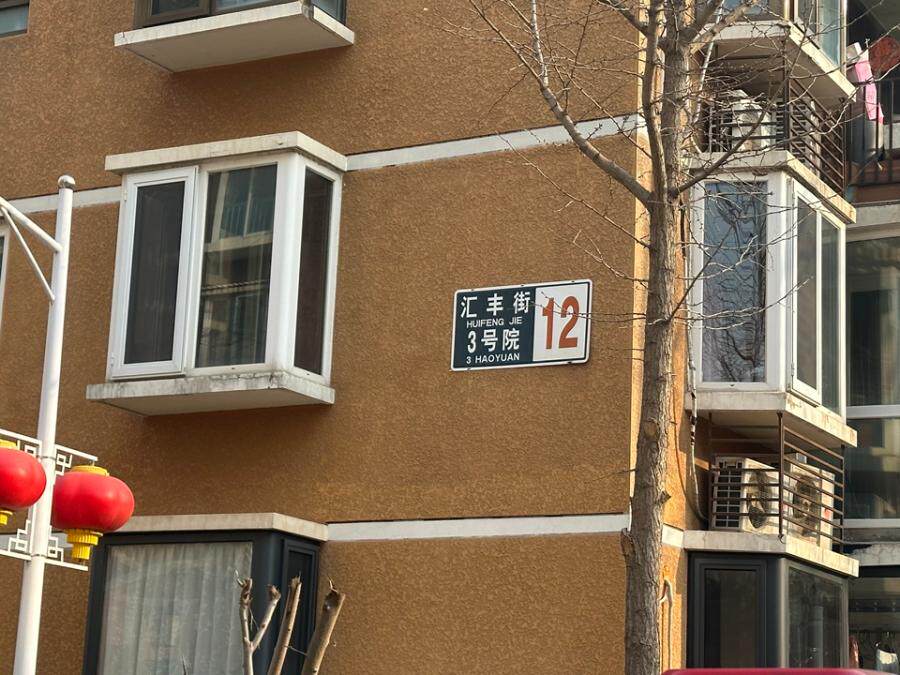 窦店镇汇丰街3号院12号楼3层4单元302